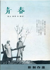 「青春」パンフ