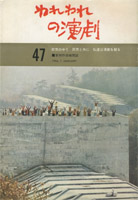 1963年新制作座機関誌「われわれの演劇」の表紙写真