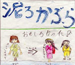群馬県の小学校生から寄せられた『泥かぶら』の絵4